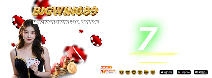 BIGWIN689-เข้าเล่นทางใหม่-ฝากต่อเนื่อง-2026